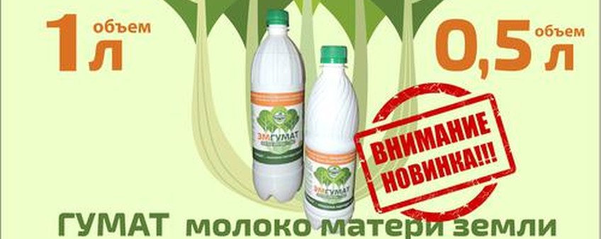 Внимание новинка! Микробиологический препарат «ЭМГУМАТ»