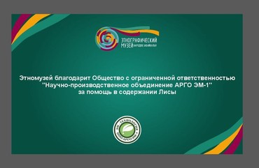 Этнографический музей благодарит компанию за помощь в содержании лисы