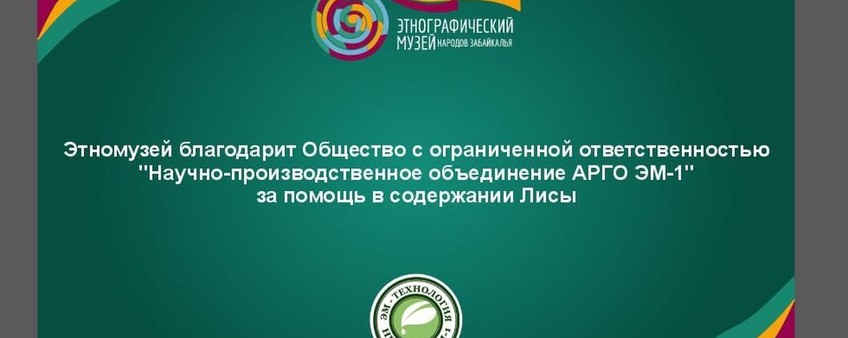 Этнографический музей благодарит компанию за помощь в содержании лисы