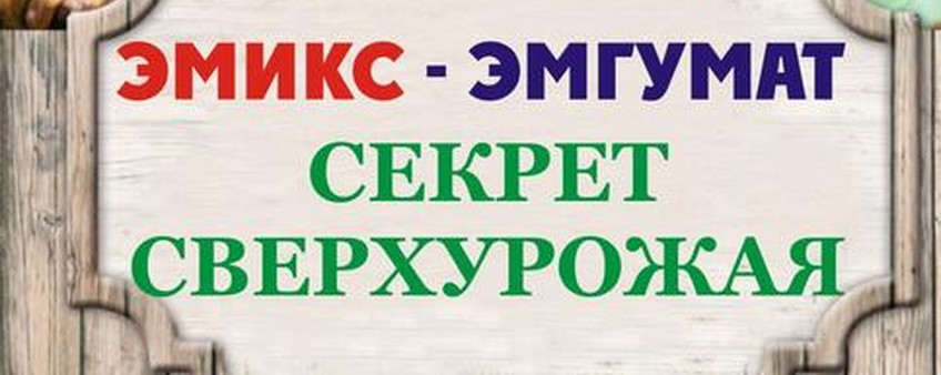 Эмгумат-сказка земли