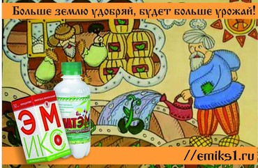 Больше землю удобряй, будет больше урожай