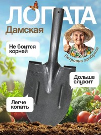 Эмикс лопата дамская, Л 1.9