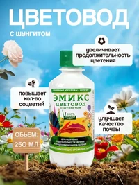 ЭМИКС ЦВЕТОВОД