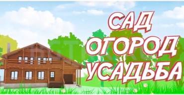 Cад. Огород. Усадьба. Выпуск №1