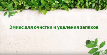 Эмикс - для очистки и удаления запахов