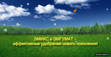 ЭМИКС И ЭМГУМАТ - ЭФФЕКТИВНЫЕ УДОБРЕНИЯ НОВОГО ПОКОЛЕНИЯ!