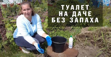 Засоры и запахи больше не проблема для дачного туалета - уникальное средство
