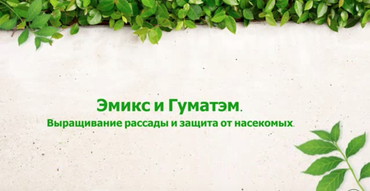 Эмикс и Гуматэм - защита рассады