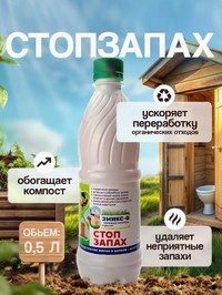 ЭМИКС-СТОП ЗАПАХ, 0,5 л