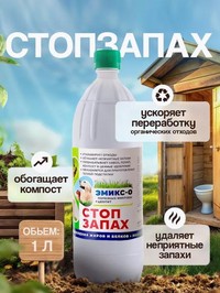 ЭМИКС-СТОП ЗАПАХ, 1 л