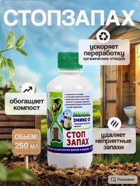 ЭМИКС-СТОП ЗАПАХ, 0,25 л